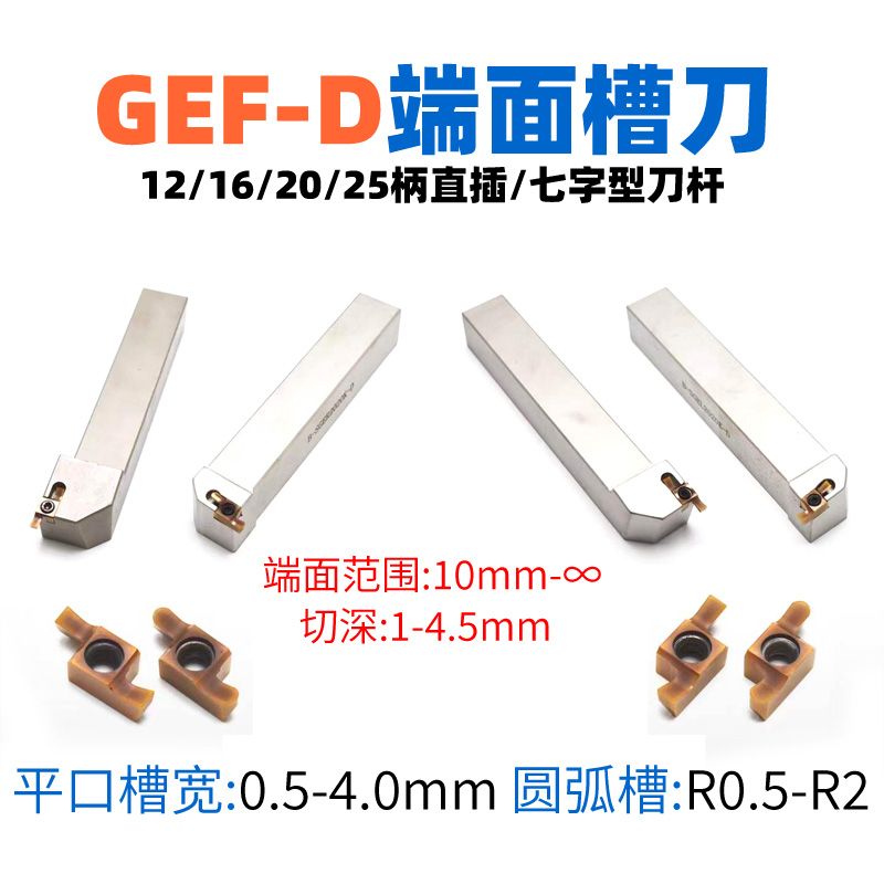 GEF-D端面淺槽刀具，環槽加