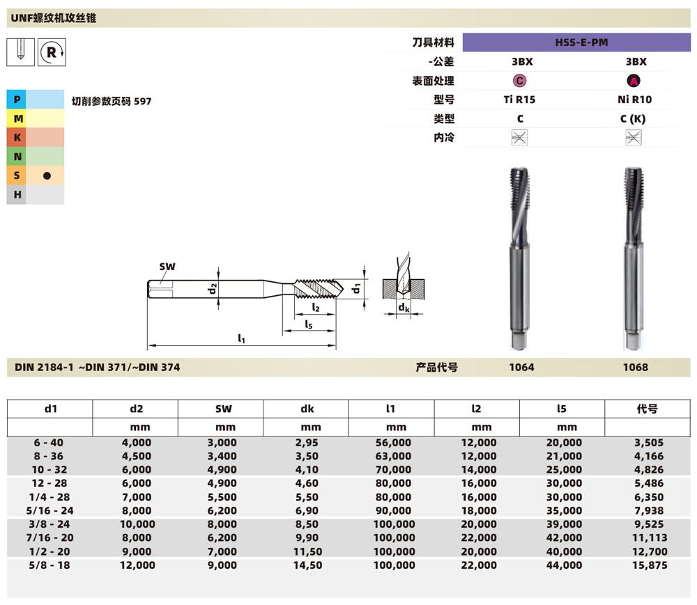 鈦合金機用螺旋槽絲錐1064 